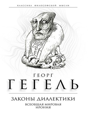 cover image of Законы диалектики. Всеобщая мировая ирония
